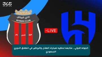 الجولة الأولى.. متابعة لحظية لمباراة الهلال والرياض في انطلاق الدوري السعودي